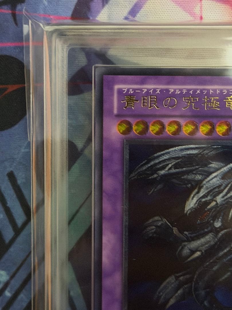 【ARS7】青眼の究極竜　旧レリーフ　アルティメット　PSA7相当