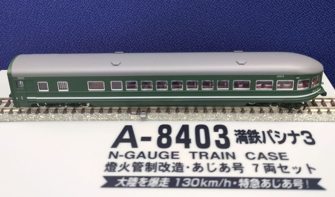 鉄道模型 満鉄パシナ3・燈火管制改造 　　あじあ号 7両セット