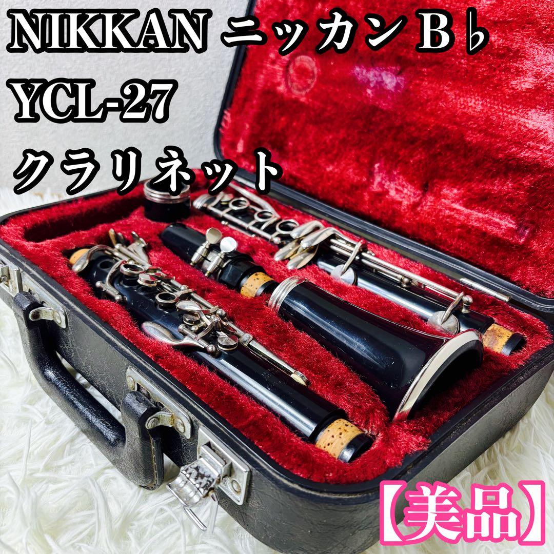 【美品】NIKKAN ニッカン B♭ YCL-27 クラリネット