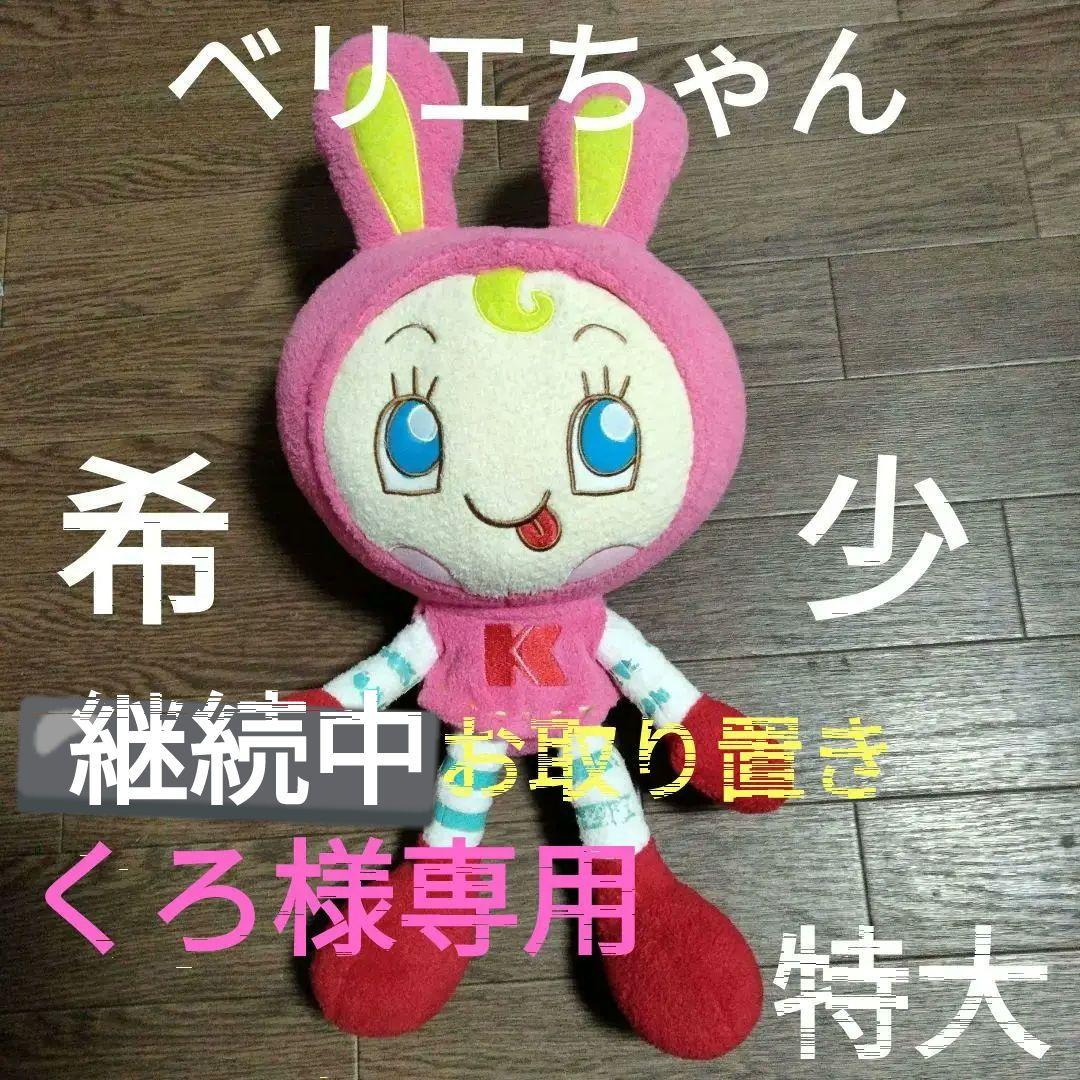 MezzoPianoベリエちゃん特大ぬいぐるみ