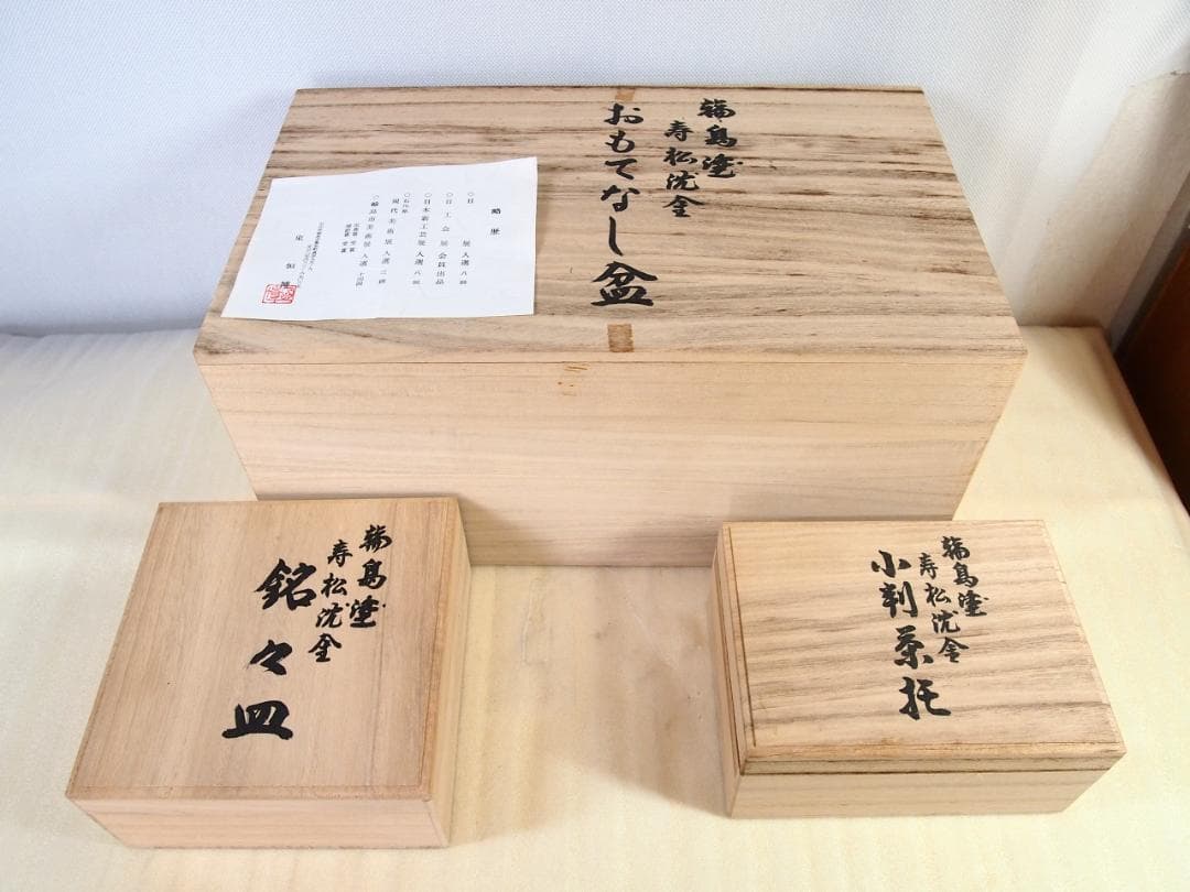 【未使用】輪島塗 東恒博 溜塗 寿松沈金 おもてなし揃5客 卓上膳/銘々皿/茶托