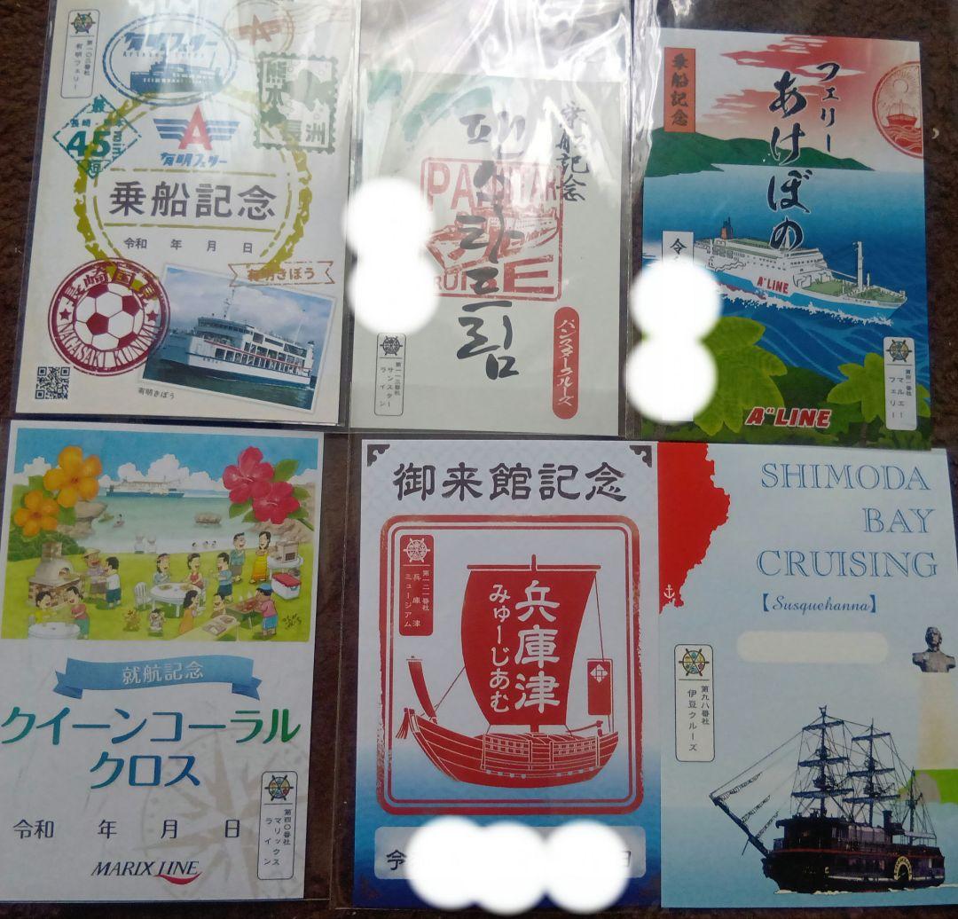 御船印　六社分