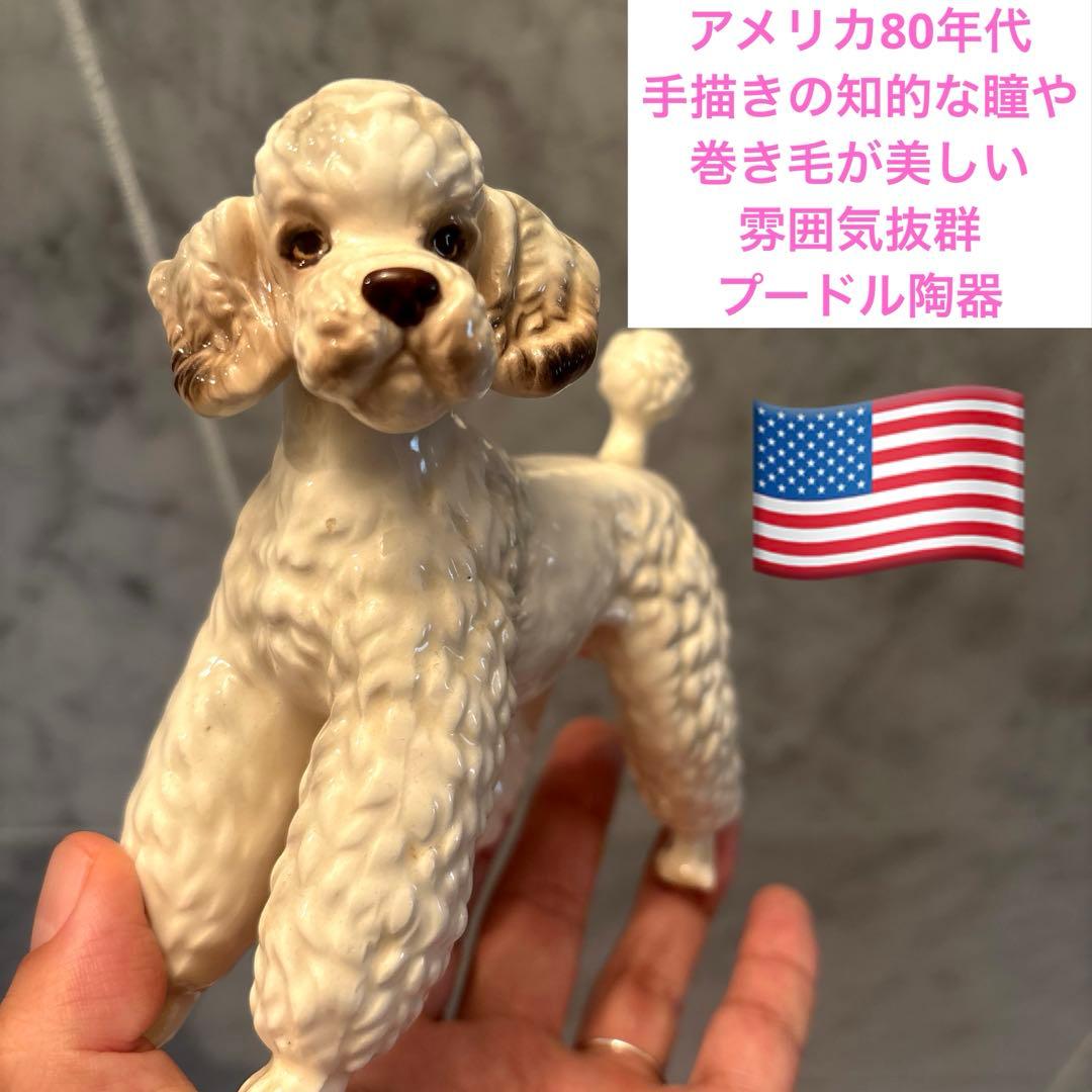 アメリカ80年代 手描きの知的な瞳や巻き毛が美しい雰囲気抜群のプードル陶器