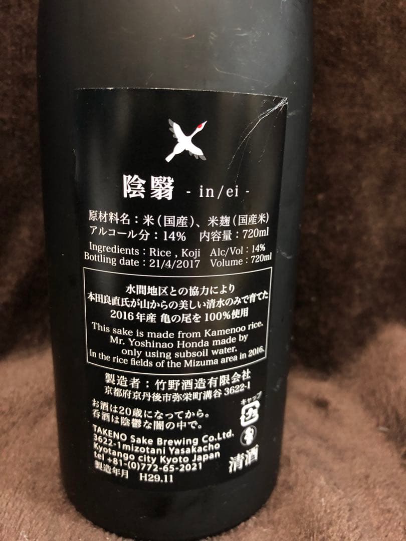 超希少！　レア　竹野酒造　陰翳　in/ei