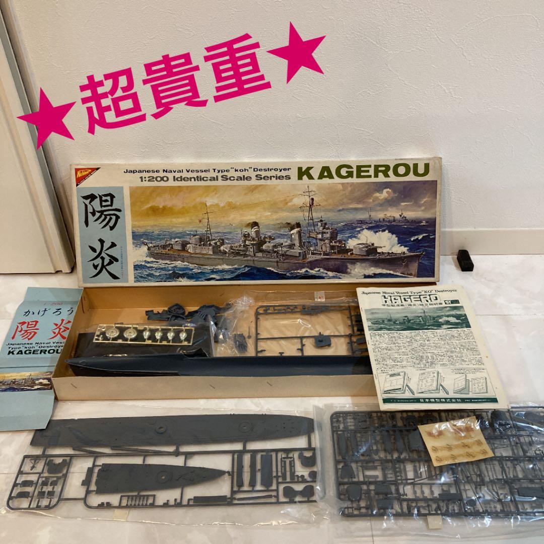 【絶版品】Nichimo 旧日本海軍甲型駆逐艦『陽炎』1/200完全スケール