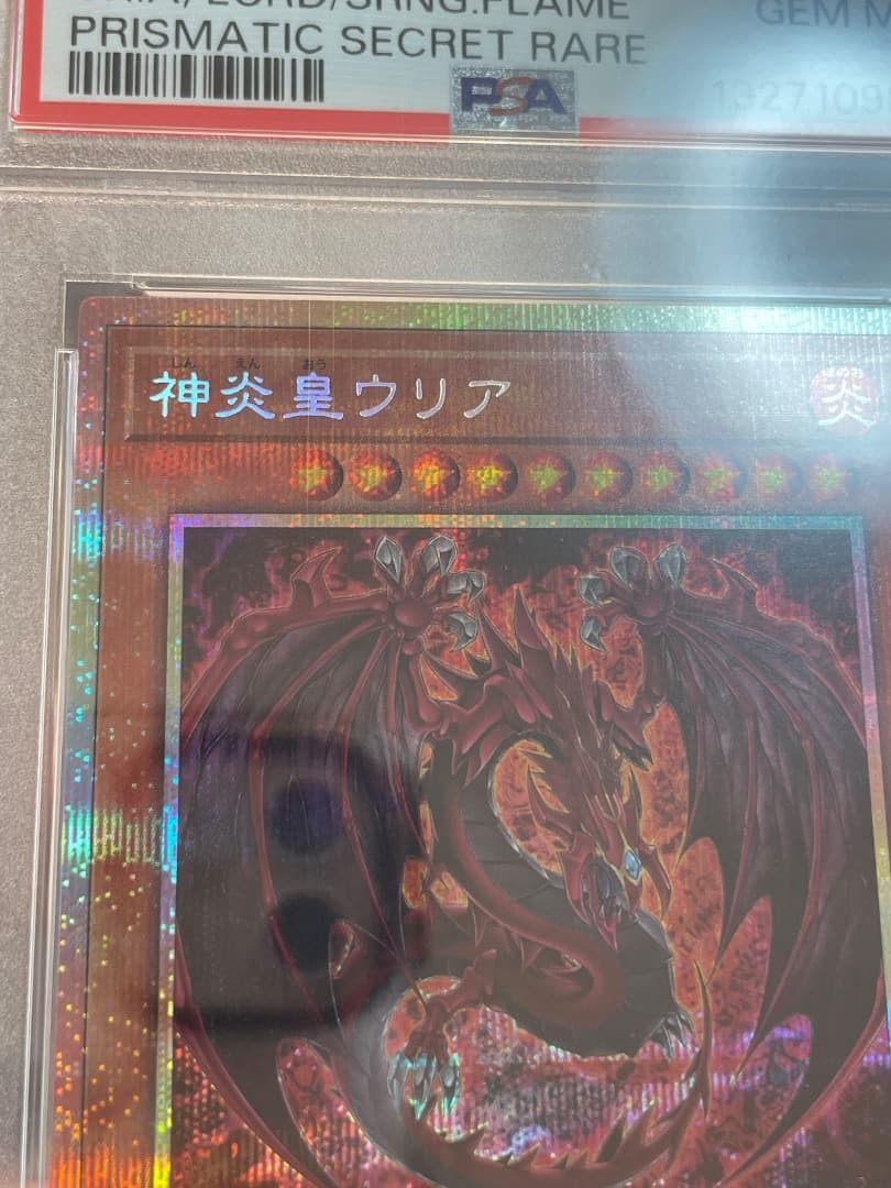 遊戯王　神炎皇ウリア　プリズマ　PSA10 プリシク　絵違い　オシリスレッド