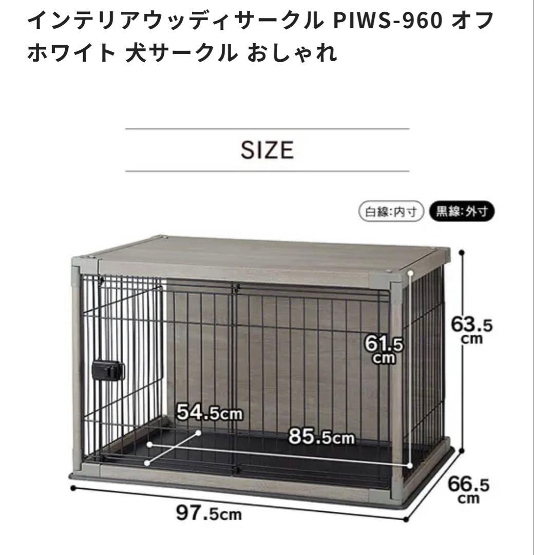 ☆新品　未使用 アイリスオーヤマ　オフホワイト 犬サークル PIWS-960