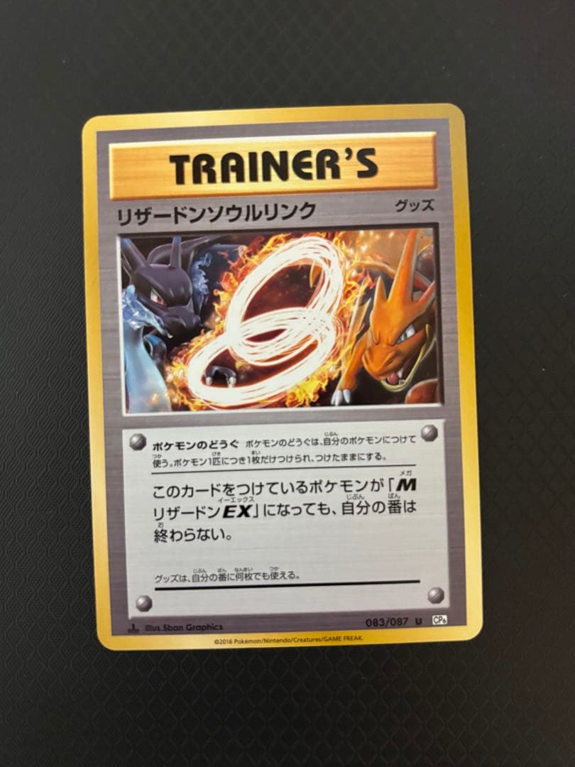 【美品】ポケモンカード リザードンソウルリンク 083/087 U CP6