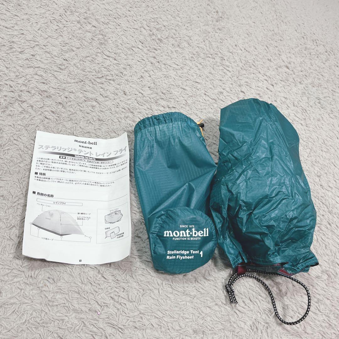 モンベル ステラリッジテント1 一式