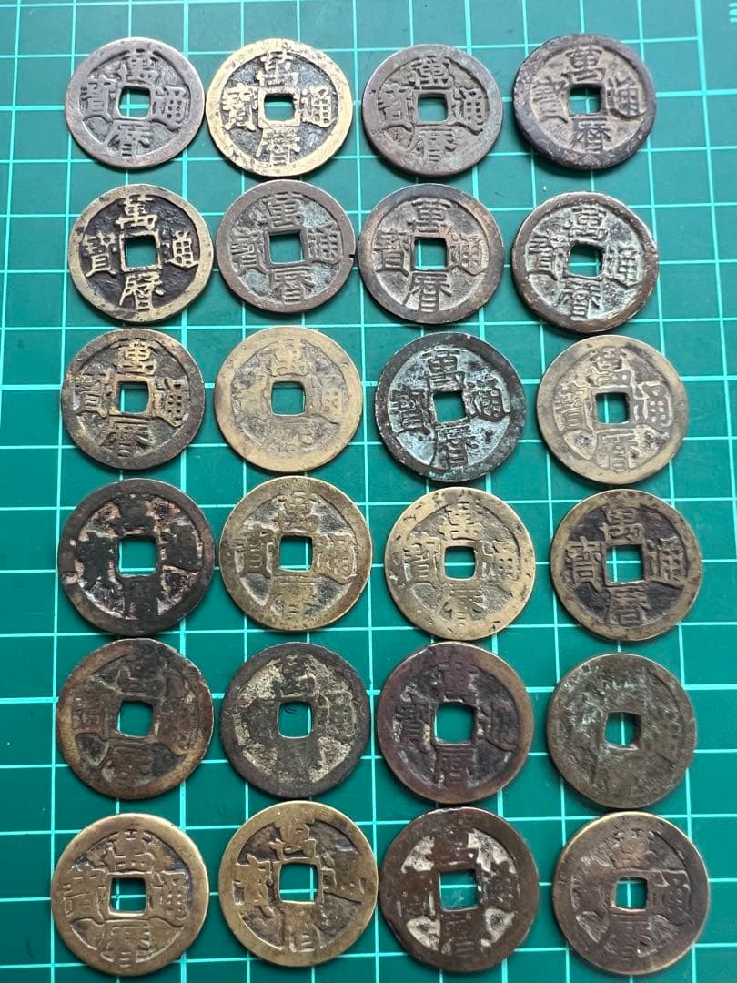 穴銭　中国銭　萬暦通宝　24枚まとめロット