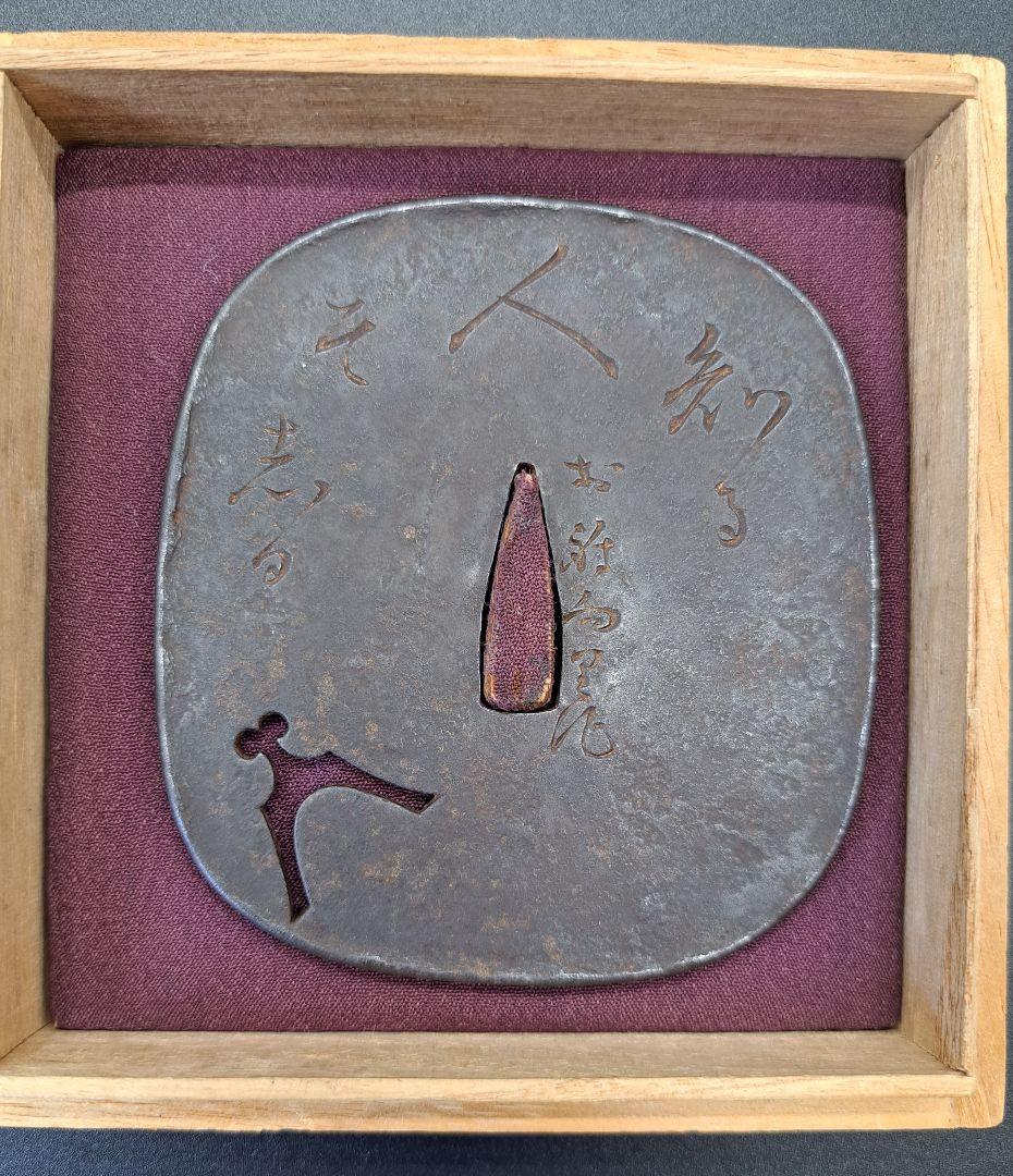 紀友則の和歌彫り在銘鍔 漢字 文字 鉄鐔 日本刀 刀 刀装具 時代物 真剣