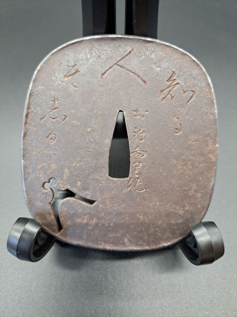 紀友則の和歌彫り在銘鍔 漢字 文字 鉄鐔 日本刀 刀 刀装具 時代物 真剣