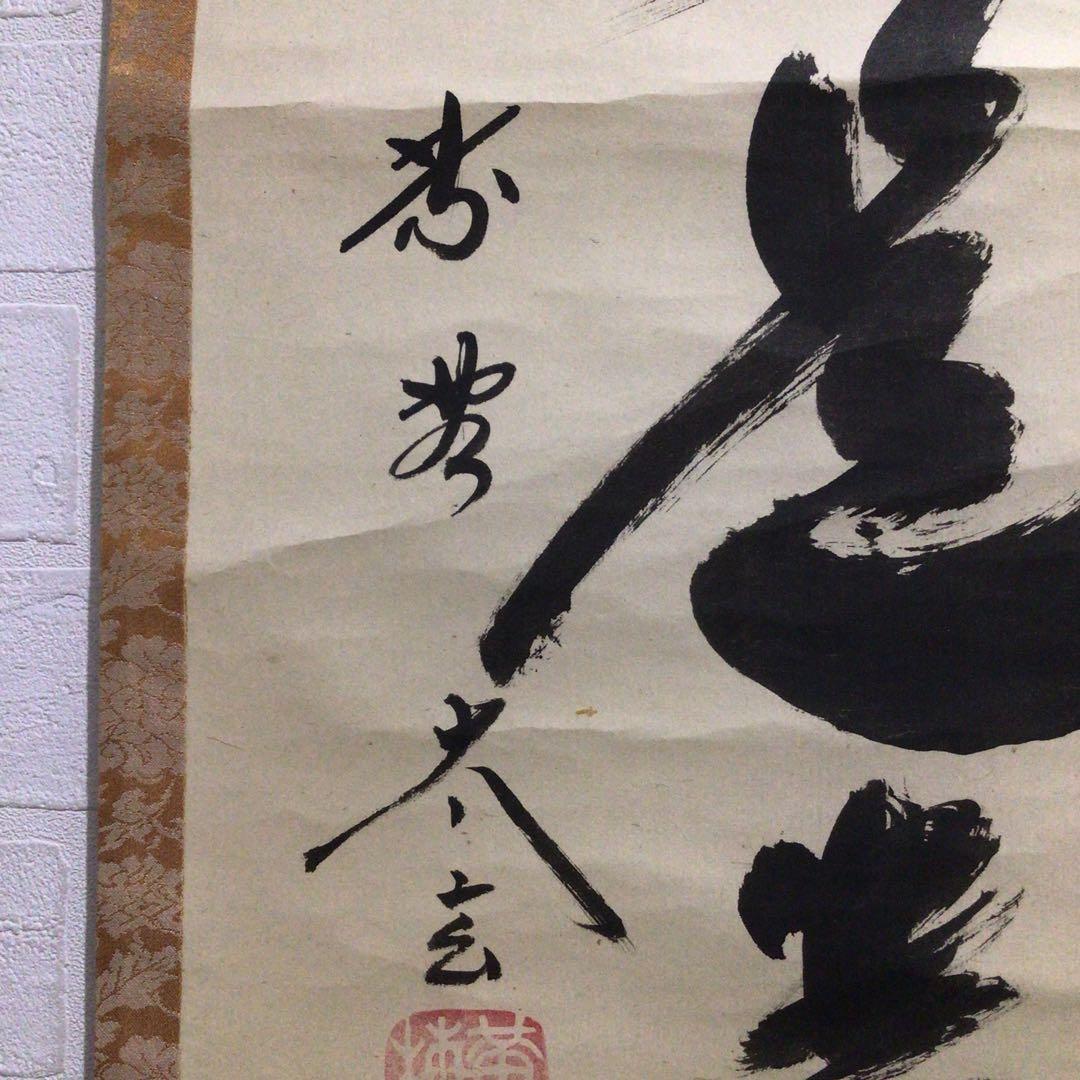 Ｎ６４　掛軸　大徳寺　小林太玄　『無事是貴人』　共箱　『真作』　肉筆　一行書