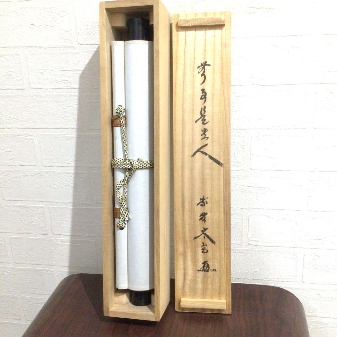 Ｎ６４　掛軸　大徳寺　小林太玄　『無事是貴人』　共箱　『真作』　肉筆　一行書