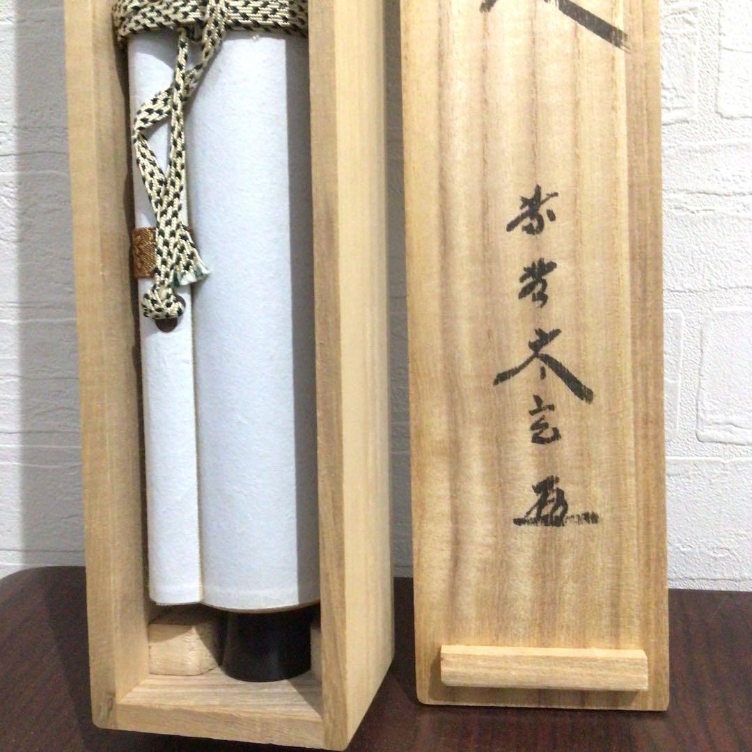 Ｎ６４　掛軸　大徳寺　小林太玄　『無事是貴人』　共箱　『真作』　肉筆　一行書