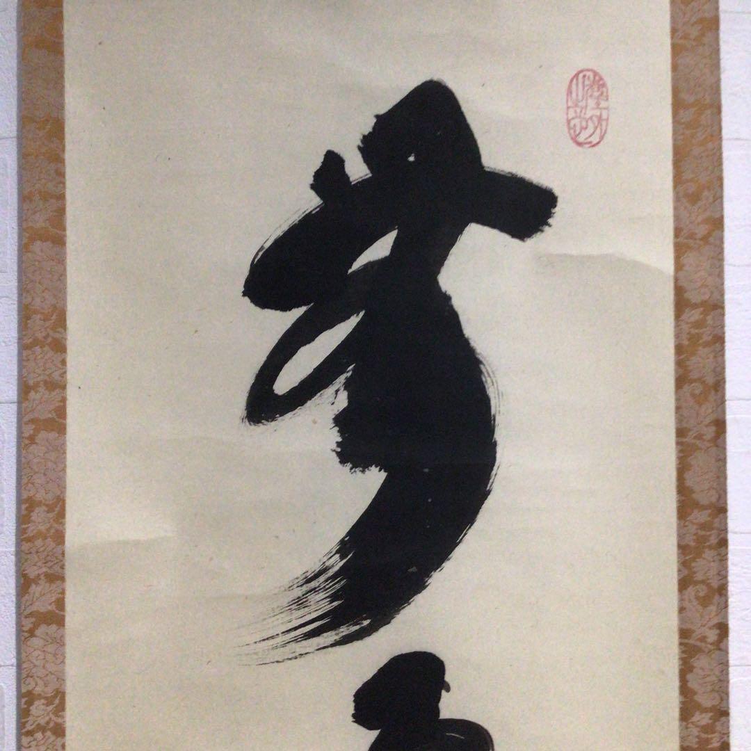 Ｎ６４　掛軸　大徳寺　小林太玄　『無事是貴人』　共箱　『真作』　肉筆　一行書