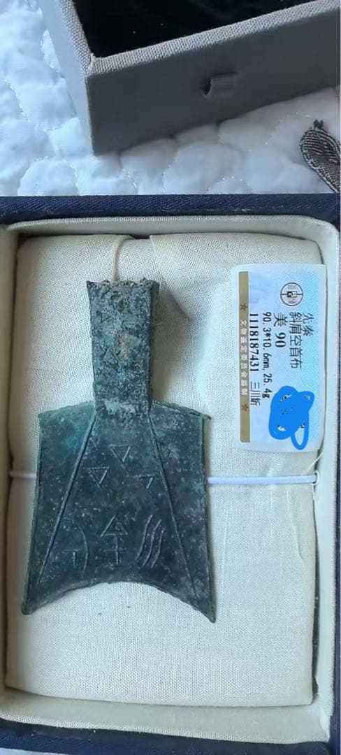 【戦秦 尖首空首布 美90 三聯鑑定】展示/参考】 或 【コレクション】