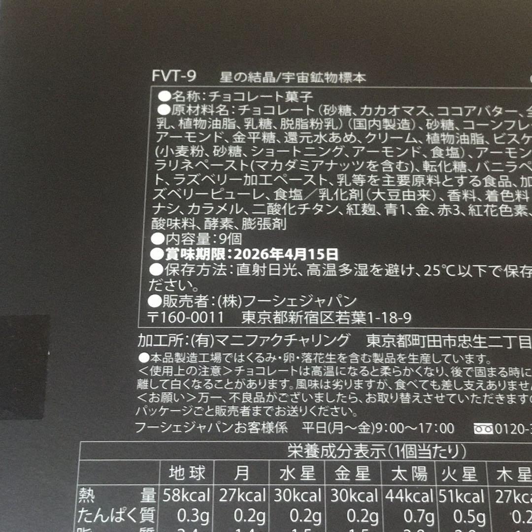 フーシェオリンポス　星の結晶／宇宙鉱物標本　チョコレート