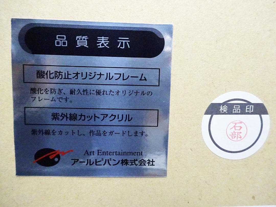 #希少 #レア #天野弓彦 #オーダー原画 # #サイン入 #保証書 #共箱