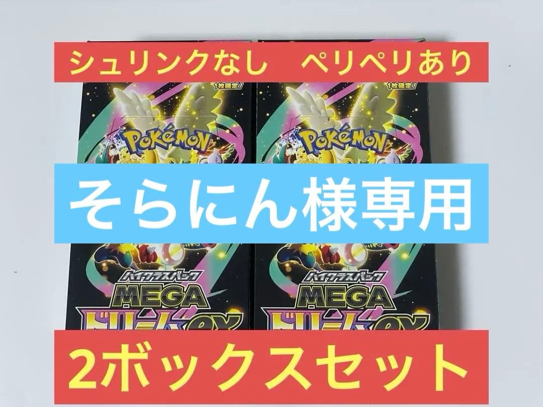 ポケモンカードゲーム　MEGAドリームex 2セット　シュリンクなしペリペリあり