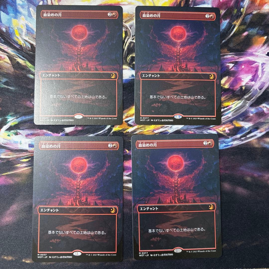 【MTG】血染めの月 日本語4枚セット