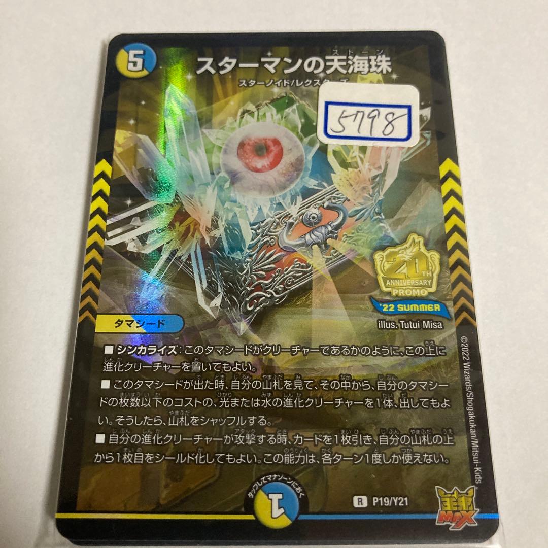 デュエマ　スターマンの天海珠　一枚500円