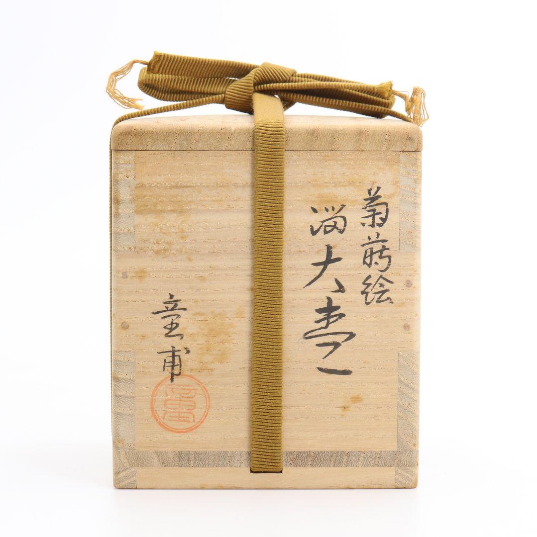 呉藤童甫作 菊蒔絵溜大棗 内銀溜塗 金蒔絵 茶道具 共箱　M335　NT1