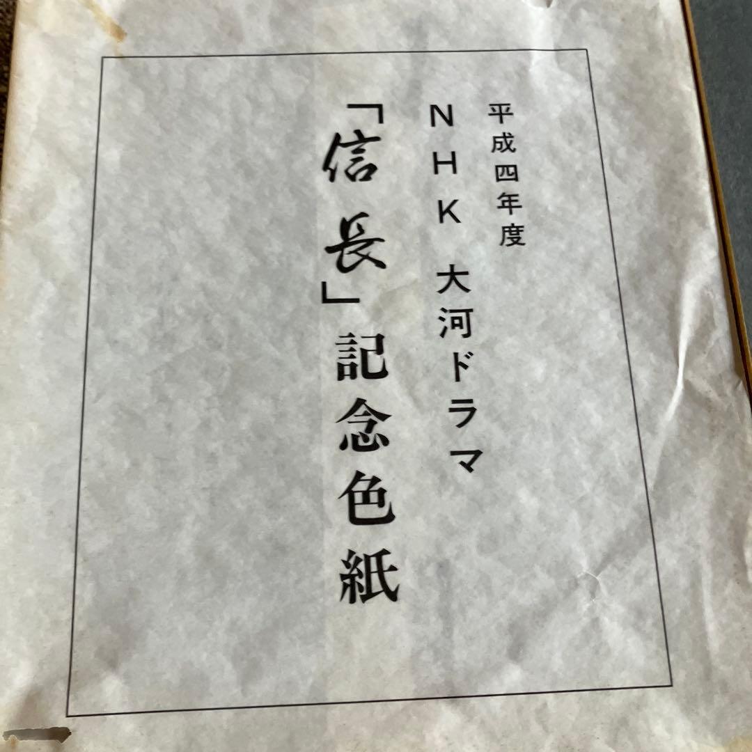 1992年　平成4年　NHK大河ドラマ　信長　記念色紙　金色