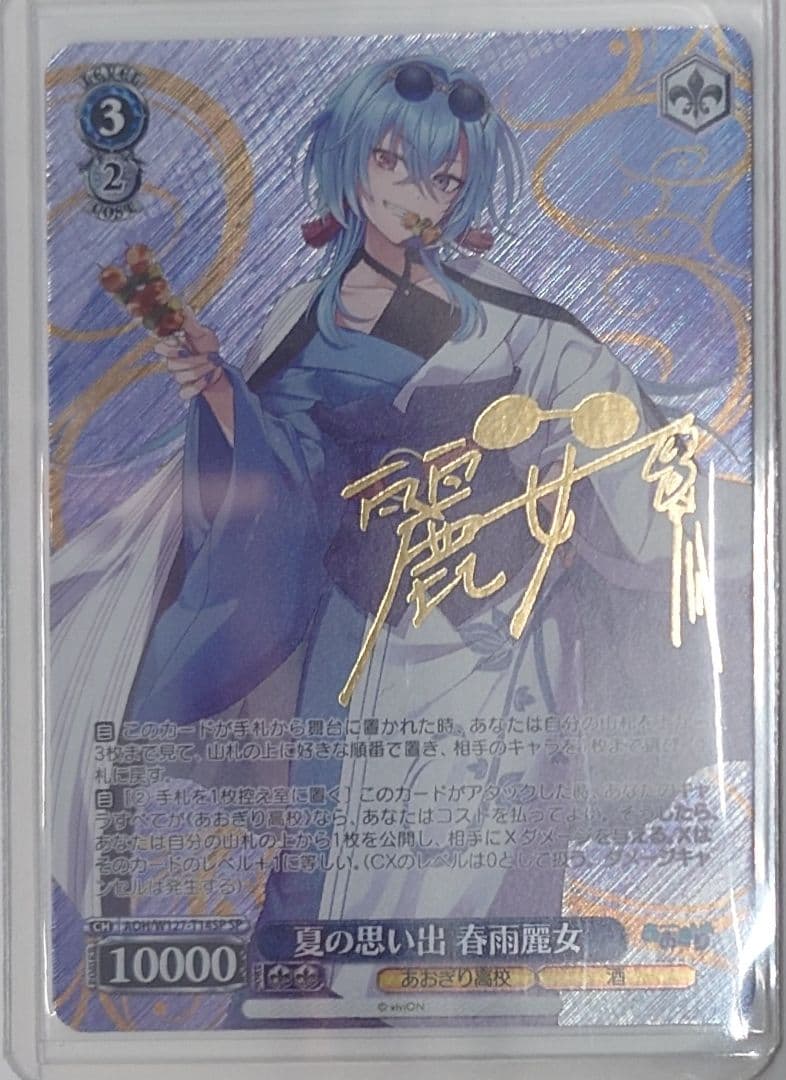 ヴァイスシュヴァルツ「あおぎり高校」SPカード「夏の思い出 春雨麗女」