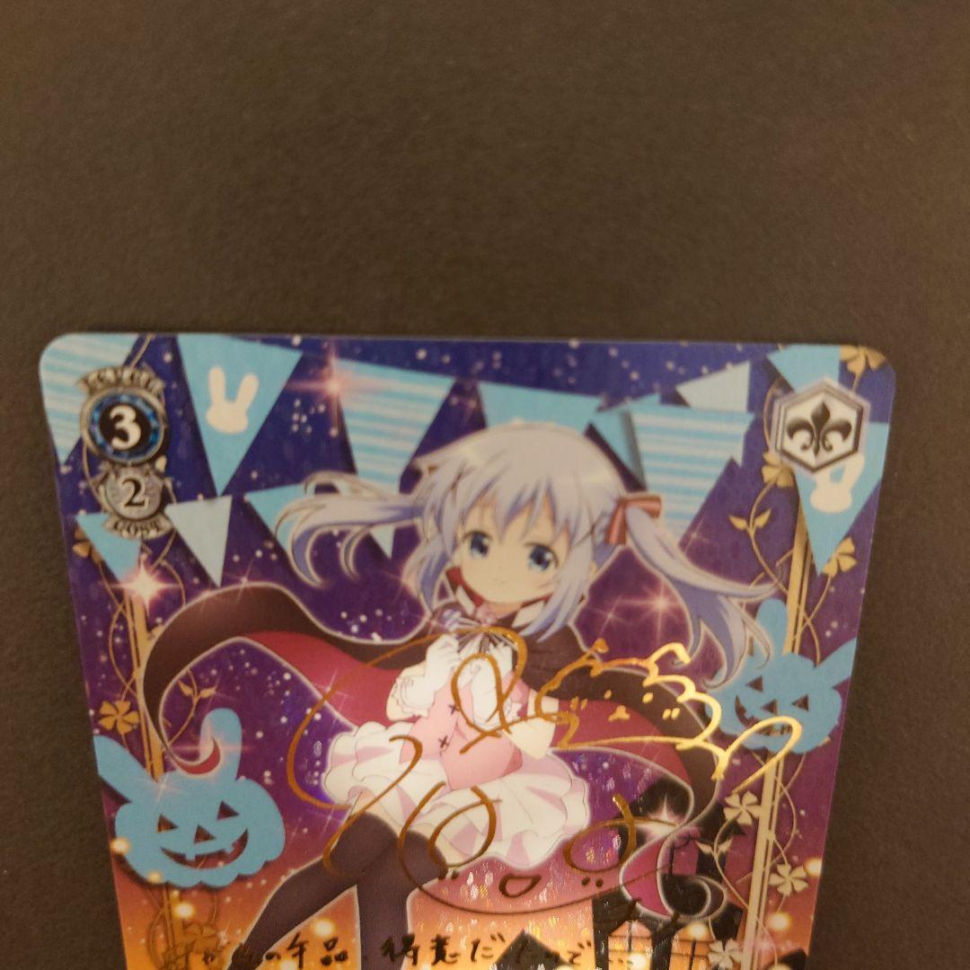 ヴァイスシュヴァルツ　Halloween Night チノSP サイン ごちうさ