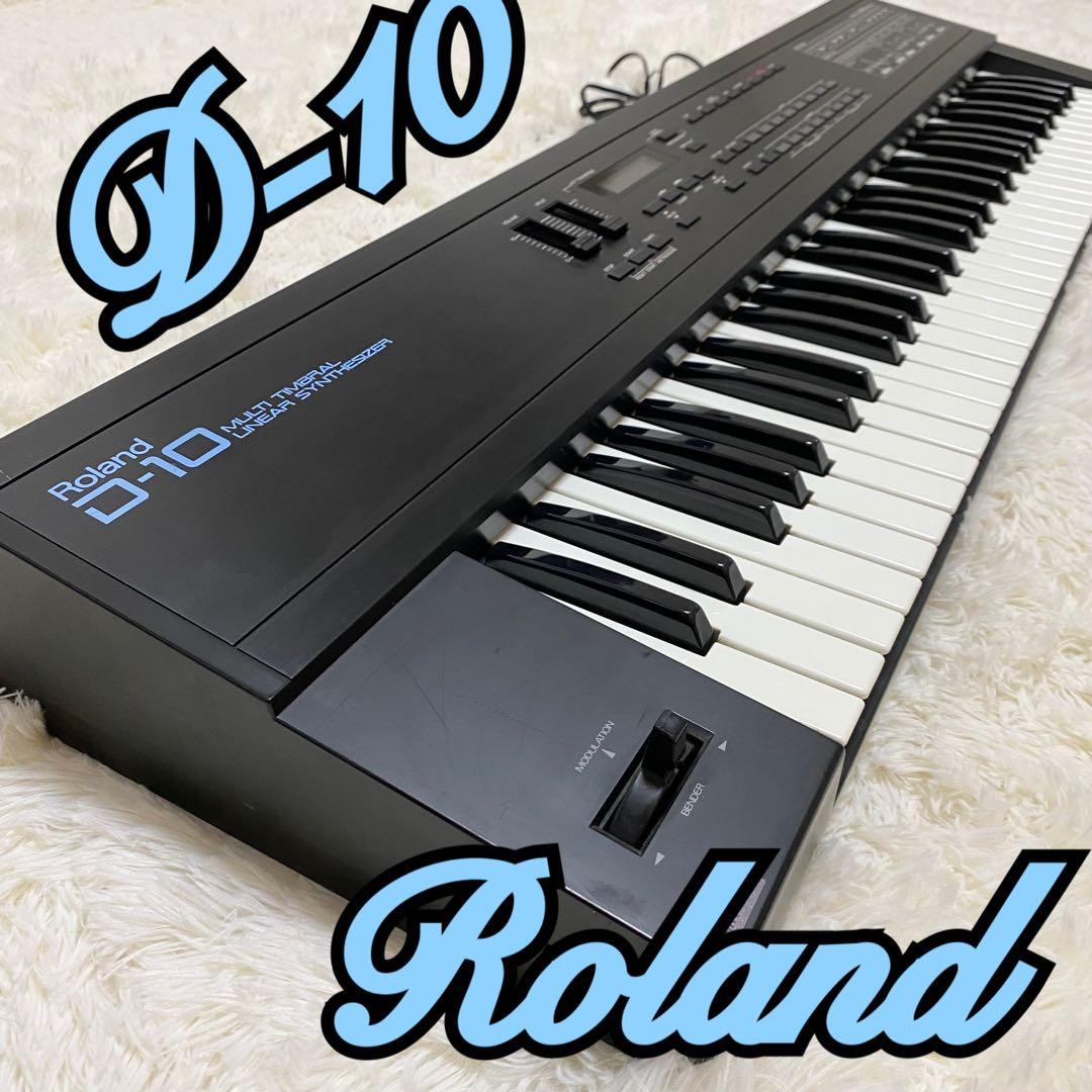 【最終値下げ】【希少】ROLAND シンセサイザー D-10 61鍵 キーボード