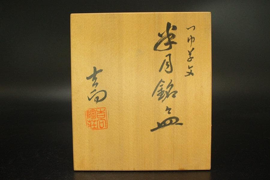 吉向焼 半月銘々皿 五枚 吉向陶荘 共箱(メ1533)