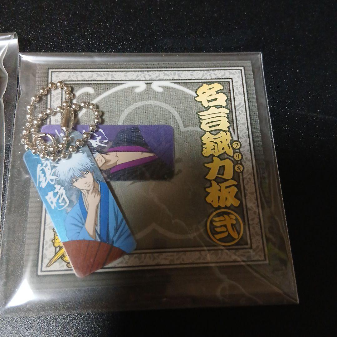 銀魂 名言錻力板　新品未使用　特典セット 銀時&土方　銀時&高杉