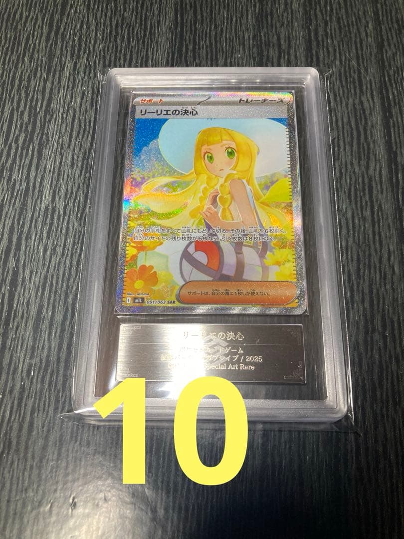 ARS10 リーリエの決心SAR メガブレイブ 鑑定書無し