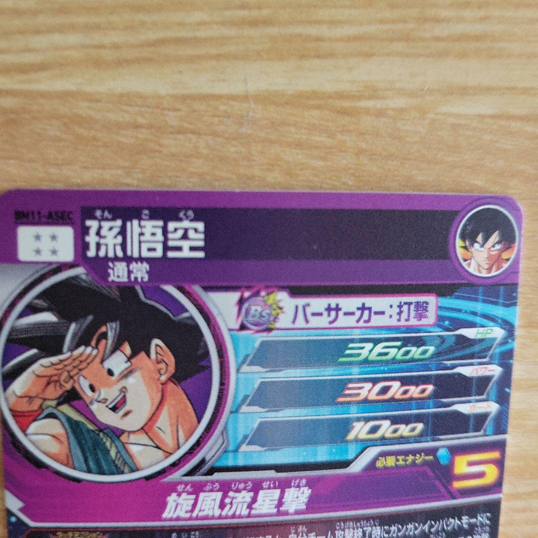 スーパードラゴンボールヒーローズ 孫悟空 SECセット