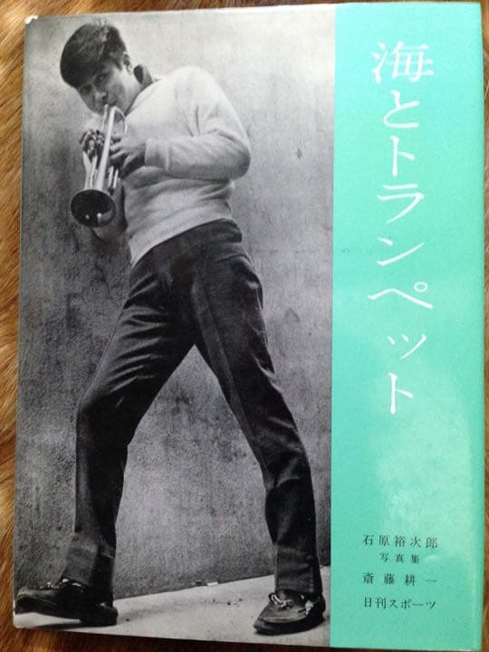 石原裕次郎 写真集 海とトランペット