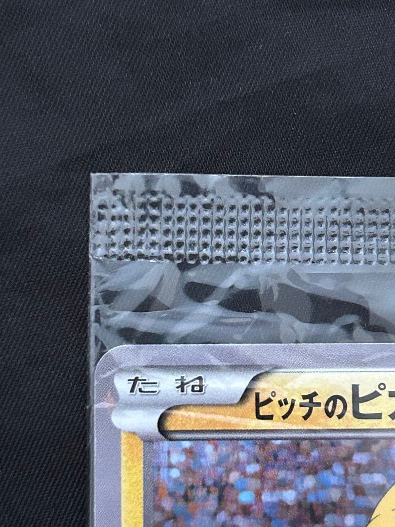 ピッチのピカチュウ　未開封
