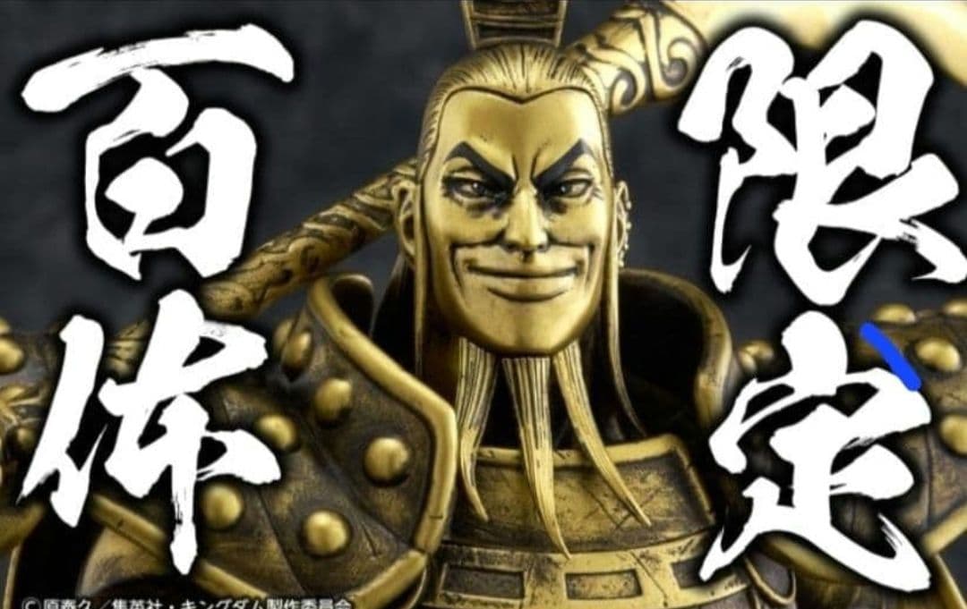 限定100体【新品未開封】王騎 ブロンズカラー