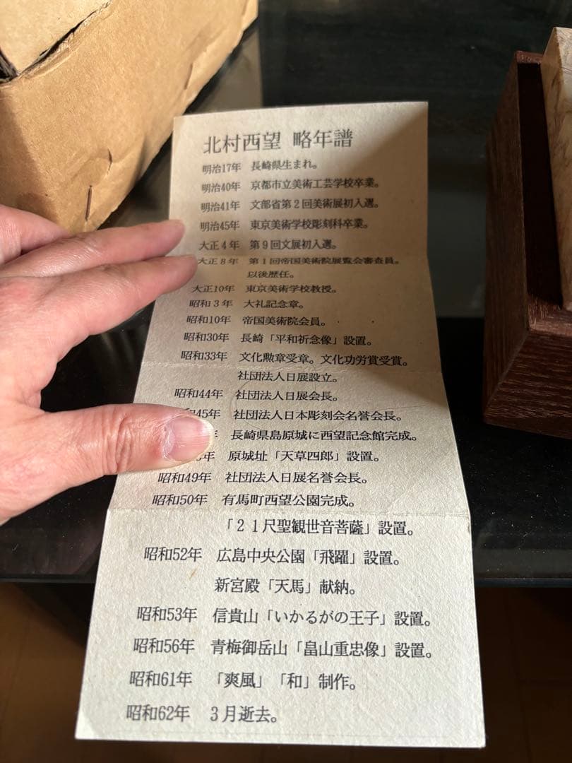 北村西望　和　うさぎ　ブロンズ