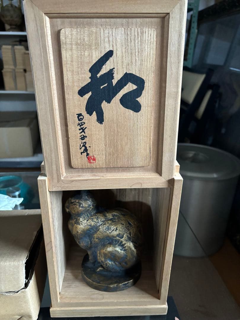 北村西望　和　うさぎ　ブロンズ