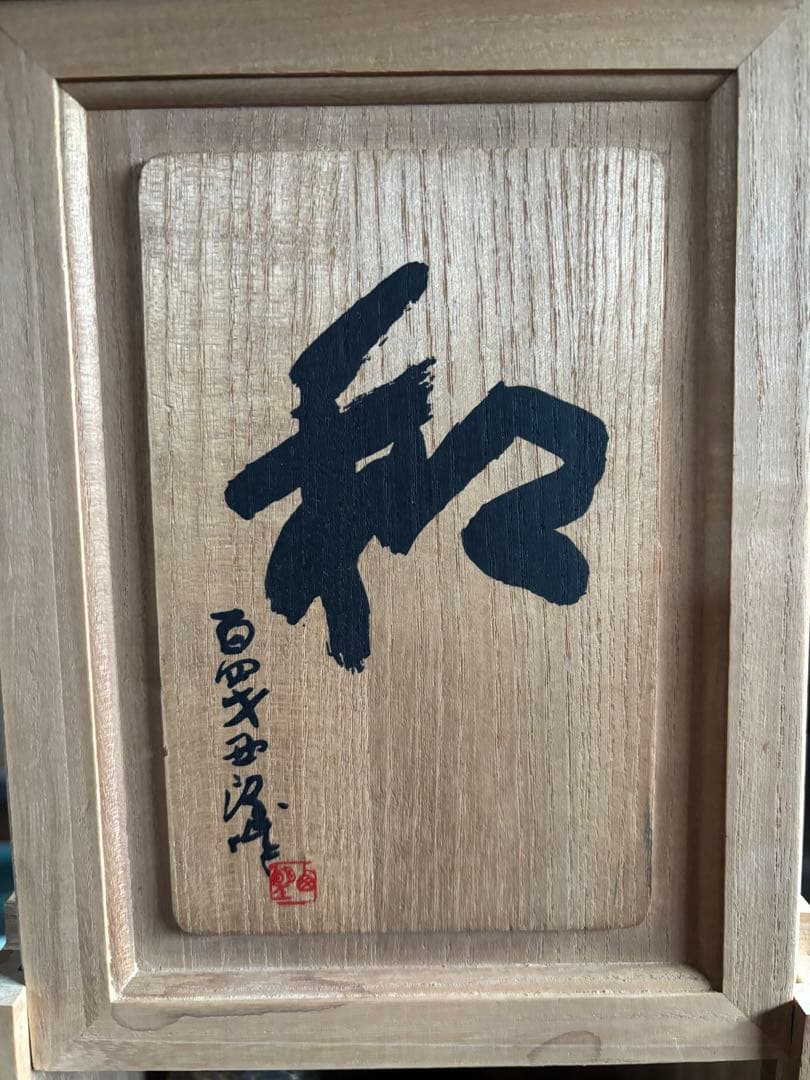 北村西望　和　うさぎ　ブロンズ