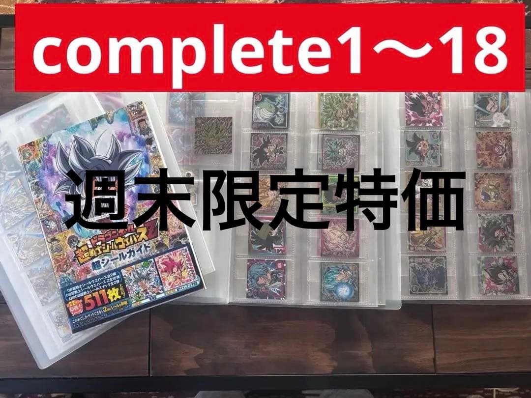 ドラゴンボール　ウエハース　コンプリート