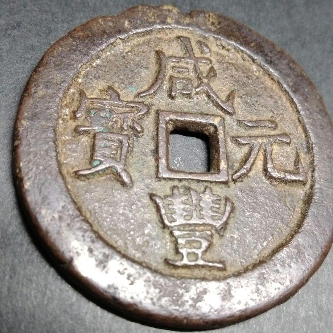 威豐元寶 当百 背當百 宝蘇局 大型 美銭 直径約55mm重さ46g　A318