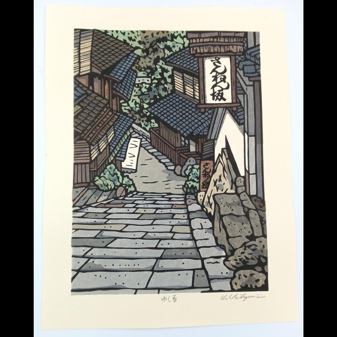 [真作]創作版画　西嶋勝之先生木版画「ゆく春」サインあり　無限定　☆送料無料☆