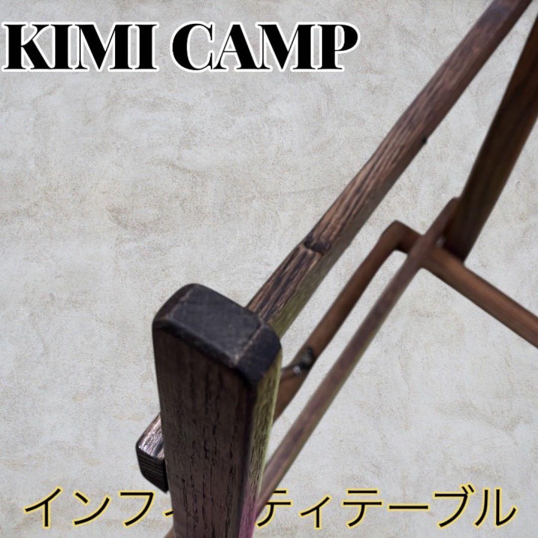 ☆超美品☆KIMICAMP インフィニティテーブル