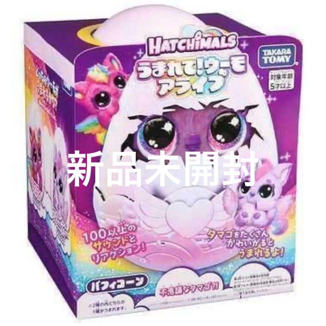 【新品・即発送】うまれて！ウーモ　アライブ　パフィコーン