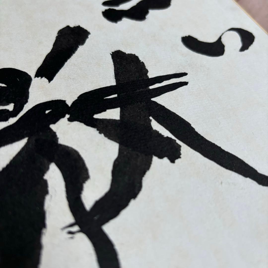 【希少】 岡本太郎 書「黒い太陽」 直筆 サイン色紙