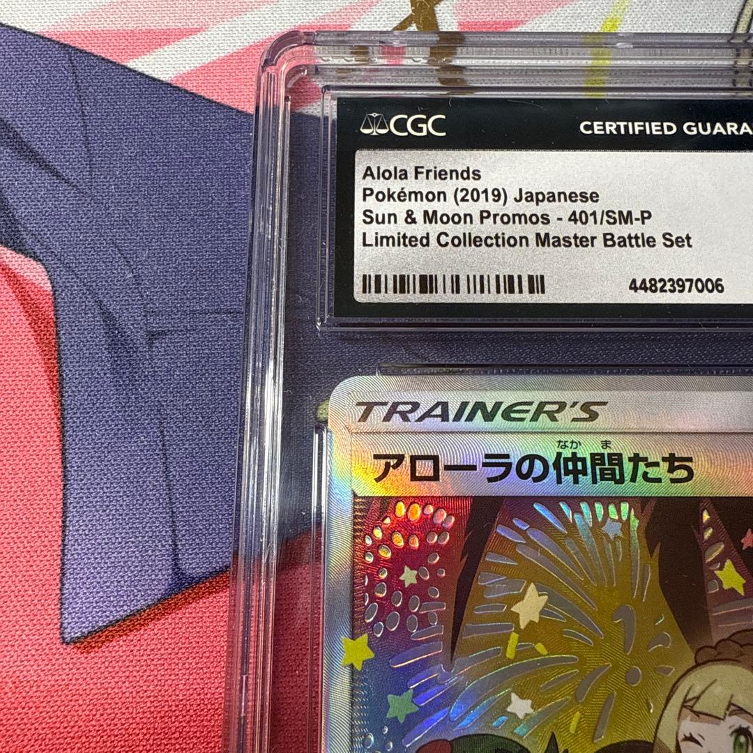 【CGC10】アローラの仲間たち：リミテッドコレクションマスターバトルPROMO