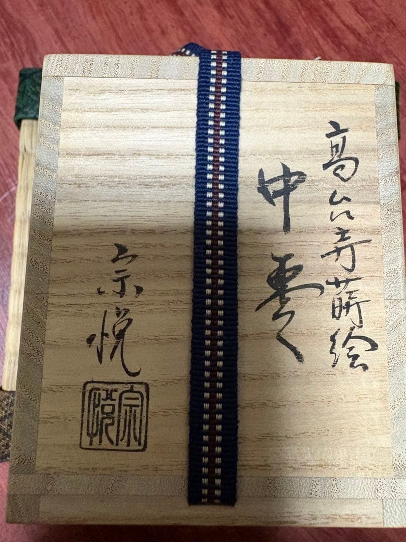 茶道具　棗　中村宗悦 作　高台寺蒔絵中棗　木製・本漆こ塗・切合口　茶筅