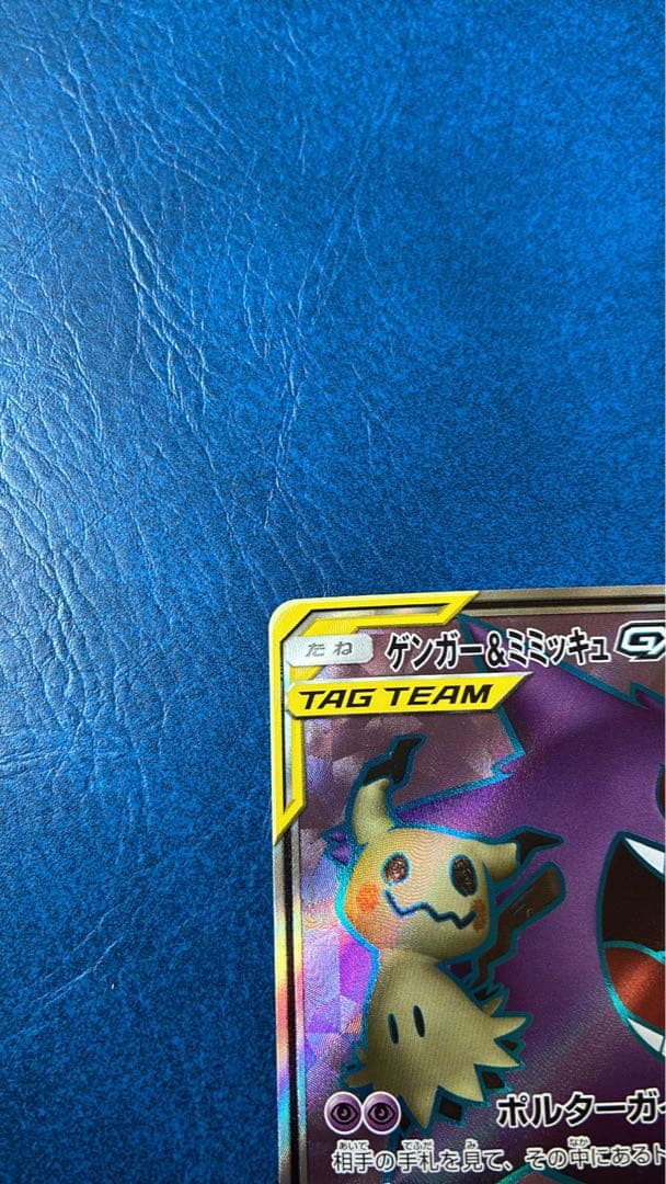 ゲンガー＆ミミッキュGX SR 102/095